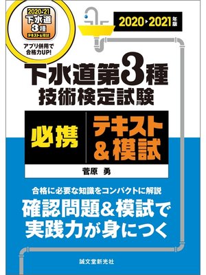 cover image of 下水道第3種技術検定試験 必携テキスト＆模試 2020-2021年版：合格に必要な知識をコンパクトに解説 確認問題＆模試で実践力が身につく